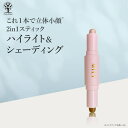 Cosme Dream ハイライト シェーディング スティック 小顔 メイク 化粧 立体 立体感 簡単 手軽 ツヤ感 透明感 くすみオフ メリハリ 顔の形 おでこ 鼻筋 口元 あご エラ フェイスライン 輪郭 デコルテ ピンポイント 光 影 自然 シャー
