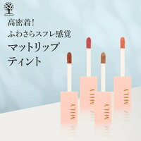 マットリップティント 4色 マット リップ ティント リップグロス チップ 口紅 落ちない 落ちにくい 高密着 高発色 スフレ スフレタッチ 長時間 魅力的 唇 レッド 赤色 ベージュ ピンク コーラル 韓国メイク 韓国コスメ MILY