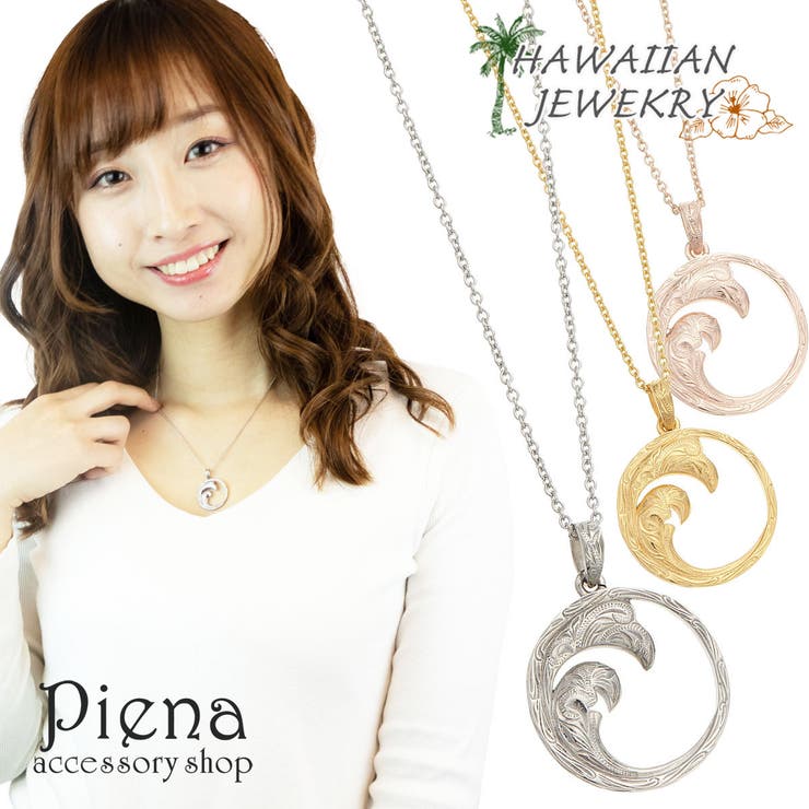 【10%OFFクーポン!11/27(木)1:59まで】アクセサリーショップPIENA ネックレス ハワイアンジュエリー レディース メンズ 兼用 ユニセックス ...
