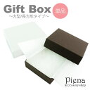 アクセサリーショップPIENA ギフトボックス プレゼント 紙箱 大きめ 長方形 フタ付き 無地 貼箱 贈答用 収納 保管用 化粧箱 しっかり 固め クッション...