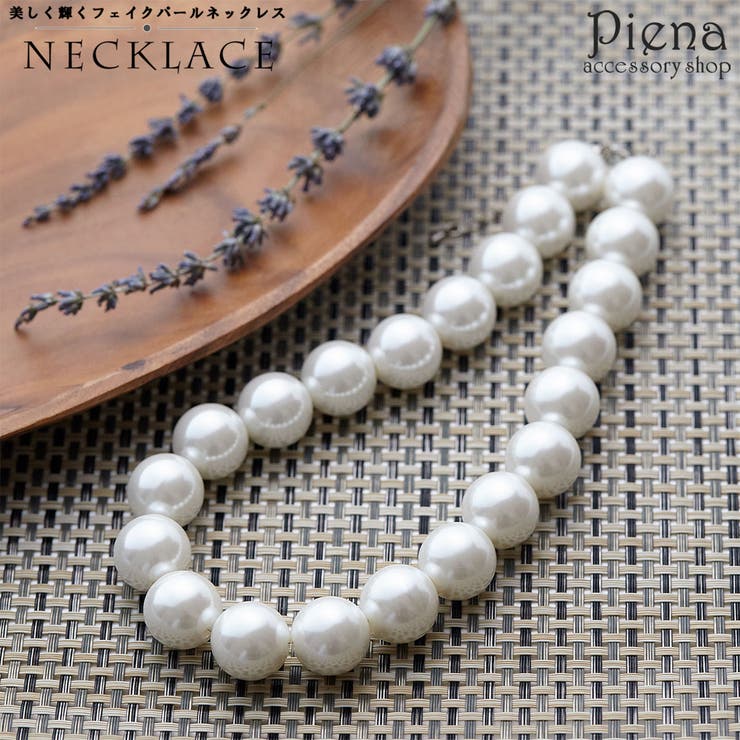 【10％OFFクーポン！1/16(金)1:59まで】アクセサリーショップPIENA ネックレス レディース パール 真珠 ドレスに合う 全長約55cm パール直径25.0mm 大人 上品 気品 繊細 美しい 輝く エレガント ゴージャス 美しい シンプル