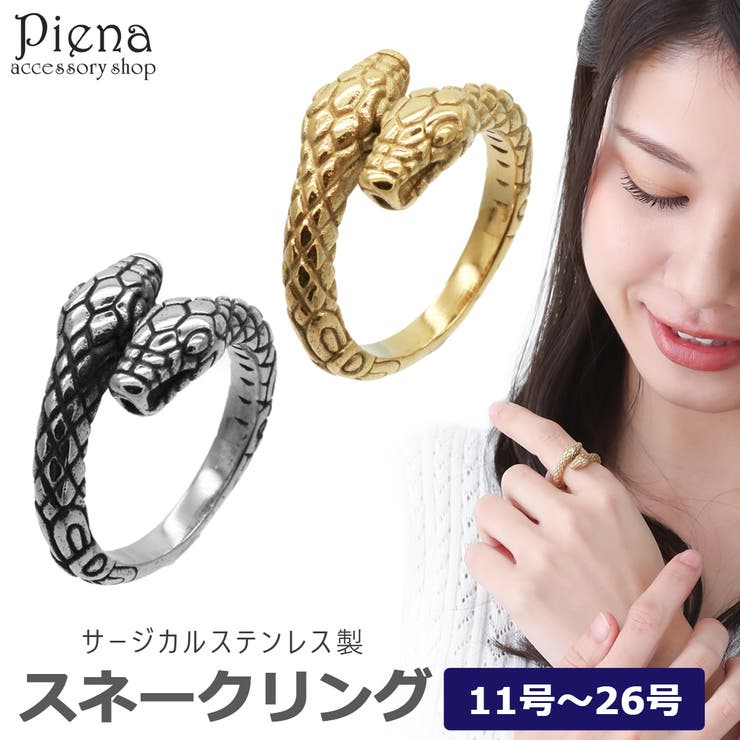アクセサリーショップPIENA リング メンズ レディース ヘビ スネーク サージカルステンレス製 金属アレルギー対応 お肌に優しい 男女兼用 ユニセックス おしゃれ 綺麗 スタイリッシュ 個性的 シンプル クール カジュアル パーティー 誕生日 記念日