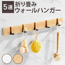 BACKYARD FAMILY ウォールハンガー 折り畳み 5連 ykhk5 収納・家具