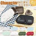 BACKYARD FAMILY おにぎりランチケース 食器・キッチン用品