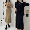 【マラソン期間中 5%OFFクーポン】shoppinggo ニットワンピース 2点セット ニットセットアップ レディース 秋冬 トップス ゆったり 着回し 長袖...