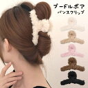 terracotta バンスクリップ ヘアクリップ 春 ボア もこもこ プードルボア レディース ヘアアクセサリー ボリューム くるりん まとめ髪 髪留め 髪飾り 可愛い お洒落 大人 シンプル 大きめ ふわふわ テラコッタ ヘアアクセサリー