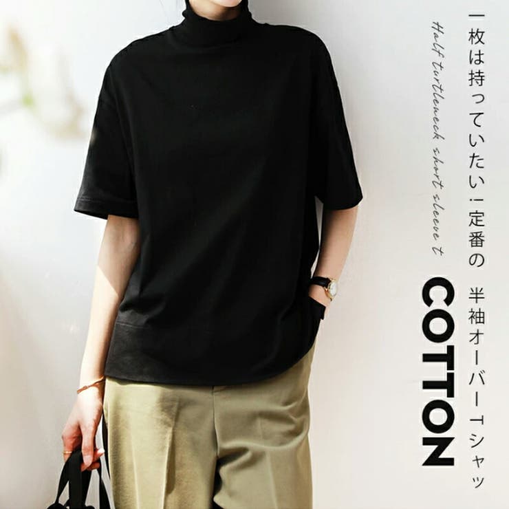 【10％OFFクーポン！7/11(土)1:59まで】COCOMOMO 選べる2タイプ！ハイネックTシャ...