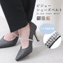 shop kilakila シューズバンド シューズベルト シューズストラップ おしゃれ パンプス バンド シューズ ミュール サンダル ストラップ ゴム ビジュー サイズ調節 後付け パカパカ防止 かかと浮き防止 靴擦れ防止 靴 かかと 脱げ防止 可愛