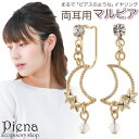 【5/15限定 15%OFFクーポン】アクセサリーショップPIENA ノンホールピアス レディース イヤリング マルピア 三日月 星 ムーン スター 揺れる 痛...