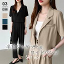 【5/15限定 15%OFFクーポン】COCOMOMO セットアップ ショートジャケットワイドパンツ 2点セット レディース ジャケット 上下セット 半袖 ワイ...