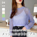 COCOMOMO メッシュニット 透かし編みトップス ショート丈 ざっくりニット トップス 透かし編み メッシュ ニット レディース クルーネック 透け感 重ね...