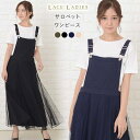 【5/15限定 15%OFFクーポン】レースレディース ふんわり チュール ジャンパースカート サロペット レディース サロペワンピワンピース カジュアル ロン...
