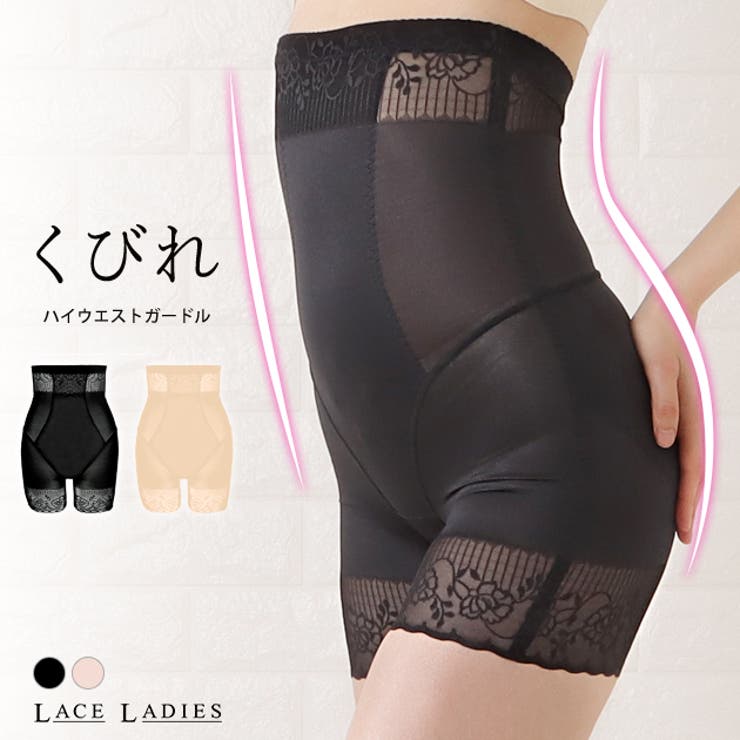 レースレディース 補正下着 ガードル ウエストシェイパー ウエストニッパー ボディーシェイパー くびれ ヒップアップ 美姿勢 お腹 引き締め 骨盤 猫背 矯正 着圧 加圧 レース 大きいサイズ レディース インナー 産後 ママ ダイエット ベージュ