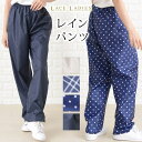 レースレディース 軽量 レインパンツ 男女兼用 自転車 レディース メンズ 裾スナップボタン ドット柄 チェック柄 ネイビー グレージュ耐水圧10000mm レ...