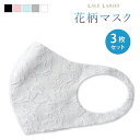 【5/16 1:59まで 5%OFFクーポン】レースレディース マスク 花柄 レース 3枚セット 小さめ 女性用 小顔 夏マスク ひんやり ホワイト ブラック ...