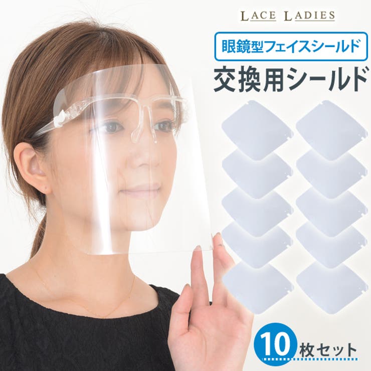 【10%OFFクーポン!11/27(木)1:59まで】レースレディース 【交換用】シールド 10枚セット フェイスシールド フェイスガード 大人用 フェイスカバ...