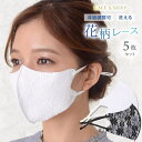 【5/16 1:59まで 5%OFFクーポン】レースレディース 【5枚セット】花柄 レース マスク 女性用 普通サイズ 小顔 マスク 小さめ ひんやり ホワイト...