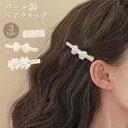 【5/16 1:59まで 5%OFFクーポン】terracotta ヘアクリップ ヘアピン 春 パール調 ビーズ ヘアアクセサリー ヘアアクセ レディース フェ...