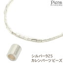アクセサリーショップPIENA カレンパーツ ビーズ カレンシルバー ロンデル ライスビーズ シルバー925 スターリングシルバー ハンドメイド 手作り アクセ...