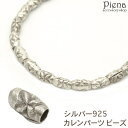 アクセサリーショップPIENA カレンパーツ ビーズ カレンシルバー ロンデル 彫刻 花 シルバー925 スターリングシルバー ハンドメイド 手作り アクセサリ...