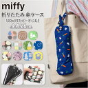 【8/11まで5%OFFクーポン】BACKYARD FAMILY ミッフィー 折傘ケース 小物