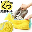 【5/16 1:59まで 5%OFFクーポン】BACKYARD FAMILY 靴 洗濯ネット kgoods42 バス・トイレ・掃除洗濯