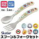 シメファブリック SKATER スケーター 食器 カトラリー カトラリーセット 日本ブランド おしゃれ スプーン フォーク セット ギフト プレゼント 食洗機対応 キャンプ ベビー食器 2点セット ベビー 幼児用 ベビー用 キッズ 子供用 キッズカト