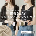 atONE 2WAYランダムリブタンクトップ トップス
