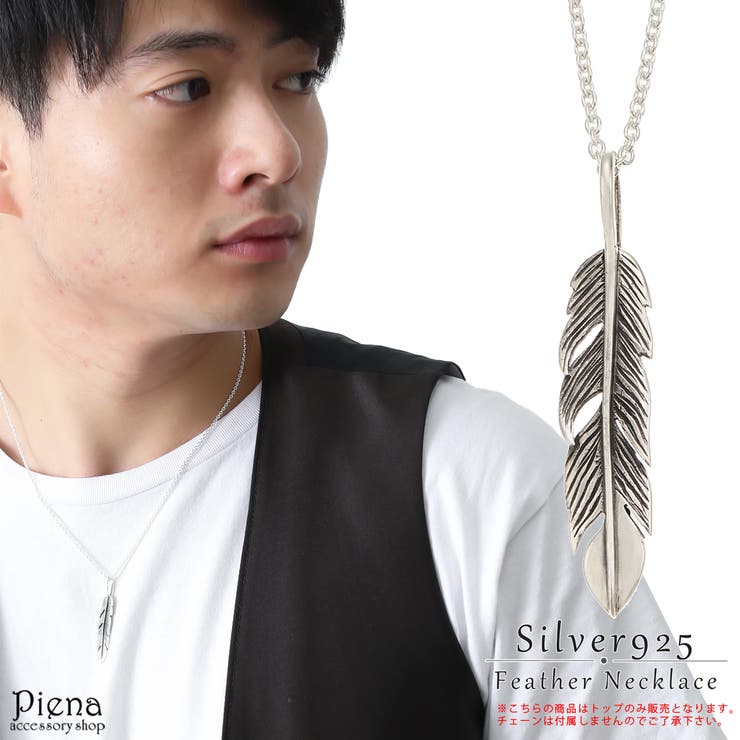 【10%OFFクーポン!11/27(木)1:59まで】アクセサリーショップPIENA ペンダントトップ ネックレストップ メンズ シルバー925製 羽 フェザー...