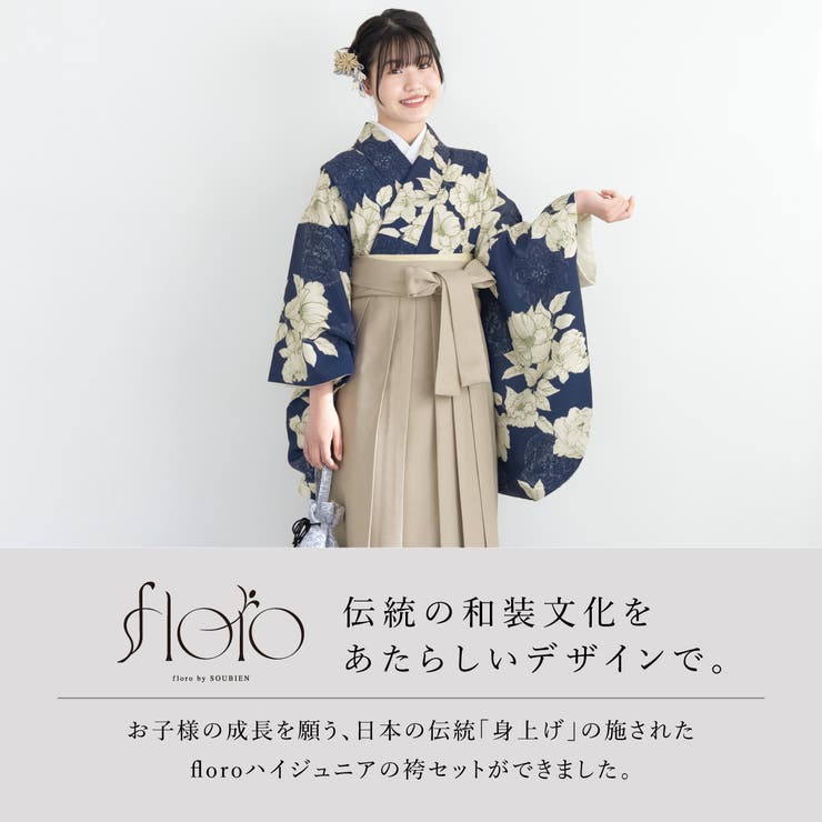 SOUBIEN 袴セット 卒業式 小学生 女の子 ジュニア 創美苑オリジナル floro ベージュ ネイビー 青 紺色 白 花 販売 13歳 十三参り ハーフ成人式 和装 着物セット 購入 浴衣・着物