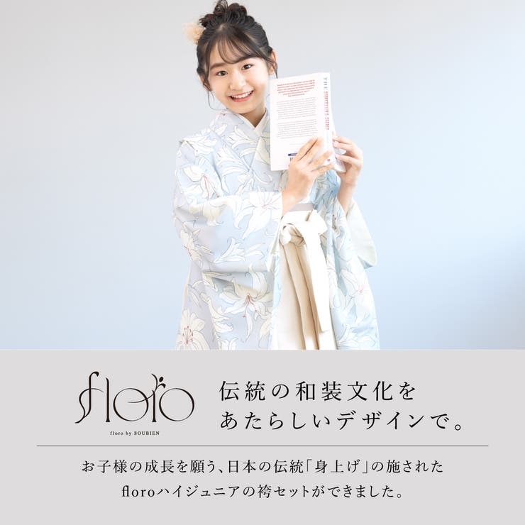 【10％OFFクーポン！4/27(月)9:59まで】SOUBIEN 袴セット 卒業式 小学生 女の子 ジュニア 創美苑オリジナル floro 水色 くすみカラー 白 アイボリー 百合 ユリ 花 販売 13歳 十三参り ハーフ成人式 和装 着物セット 購入