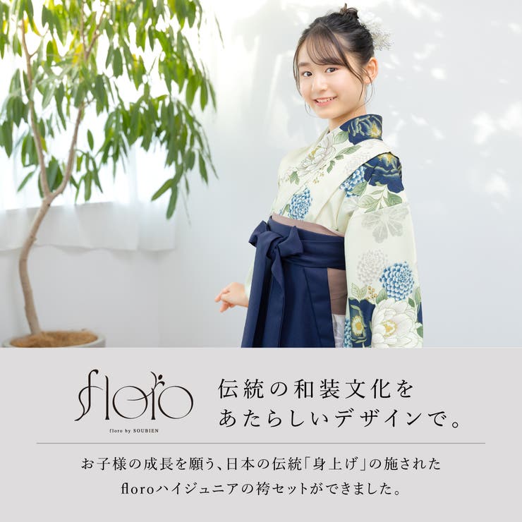 【10％OFFクーポン！5/16(土)1:59まで】SOUBIEN 袴セット 卒業式 小学生 女の子 ジュニア 創美苑オリジナル floro 黄色 イエロー 生成り くすみカラー 紺色 ネイビー 花 販売 13歳 十三参り ハーフ成人式 和装 着物セット