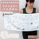 BACKYARD FAMILY cocosauna Howtoスリムバスタオル バス・トイレ・掃除洗濯