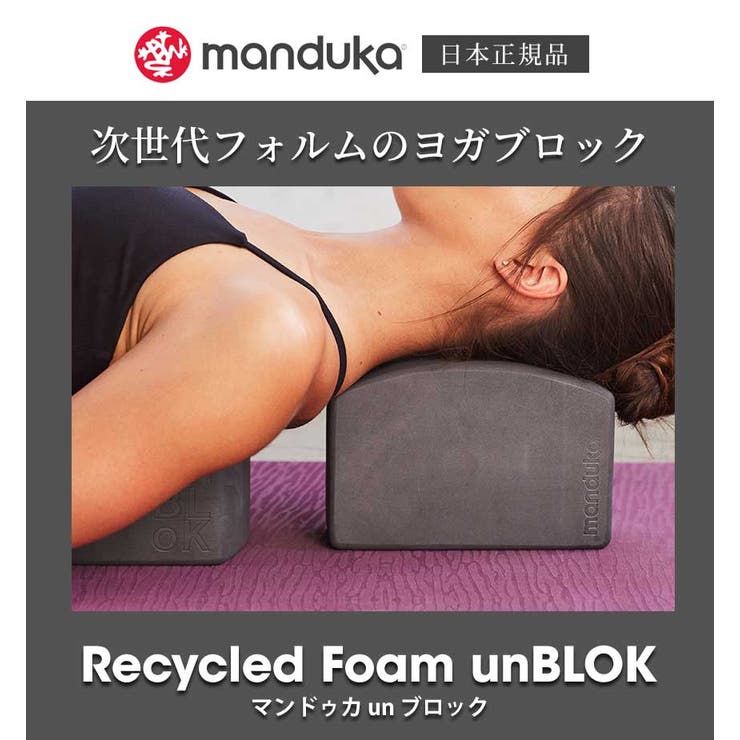 SHOPLISTのPuravida 日本正規品 ヨガブロック [Manduka] un ブロック Recycled Foam unBLOK プロップス 補助 リサイクルエコ 軽量 マンドゥカ マンドゥーカ ヨガグッズ サポート スポーツ用品｜アングル2