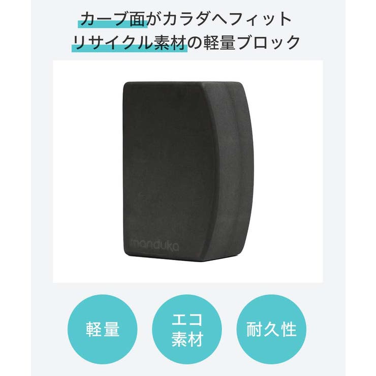 SHOPLISTのPuravida 日本正規品 ヨガブロック [Manduka] un ブロック Recycled Foam unBLOK プロップス 補助 リサイクルエコ 軽量 マンドゥカ マンドゥーカ ヨガグッズ サポート スポーツ用品｜アングル3