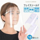 【5/16 1:59まで 5%OFFクーポン】レースレディース 【10枚セット】フェイスシールド メガネ めがね 眼鏡 フェイスガード 大人用 フェイスカバー 接客業 コンビニ 介護施設 医療簡易式 男女兼用 水洗い 10個 透明シールド 防塵 目立たな