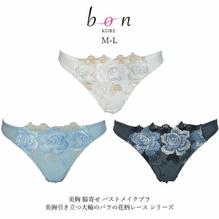 【10％OFFクーポン！12/11(木)1:59まで】神戸発ランジェリーショップ bon-KOBE Tバックショーツ 美胸 脇寄せ バストメイクブラ 美胸引き立つ大輪のバラの花柄レース シリーズ インナー・下着