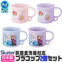 【4/27 9:59まで 10%OFFクーポン】シメファブリック SKATER スケーター 抗菌 プラコップ 2個セット 日本製 プラスチックコップ bpaフリー BPA-Free 子供用 コップ 子ども 2024年 新柄 キャラクター プラスチック コ