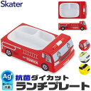 シメファブリック SKATER スケーター ランチプレート ダイカットプレート おこさまプレート トミカ プラレール 乗り物 お皿 子供 かわいい お子様ランチ プレート 新幹線 車 抗菌 bpaフリー BPA-Free のりもの 子供用 幼児 小