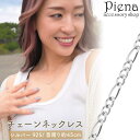 【マラソン期間中 5%OFFクーポン】アクセサリーショップPIENA ネックレス チェーン 45cm レディース シルバー925 フィガロチェーン シンプル 上品 チェーンネックレス 光沢 ツヤ お肌に優しい 金属アレルギー対応 誕生日 記念日 プレゼン