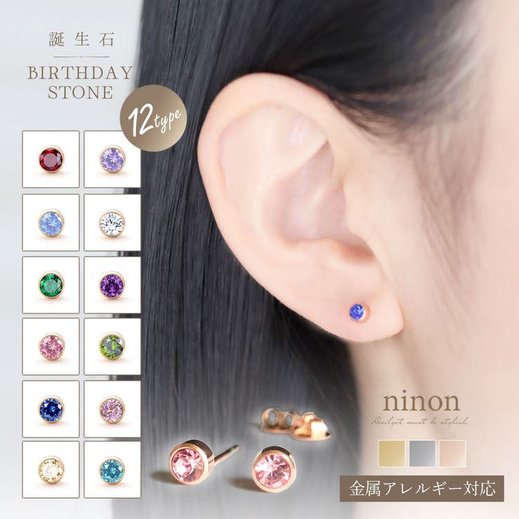 ninon ピアス 金属アレルギー つけっぱなし レディース 金属アレルギー対応 ステンレス 小さめ シンプル かわいい ピンクゴールド シルバー ゴールド セカンドピアス 両耳 誕生石 一粒 キュービックジルコニア アレルギー対応 大人 おしゃれ カジ