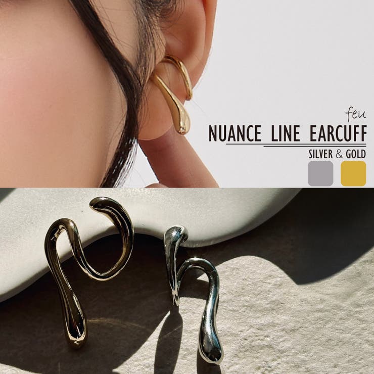【10%OFFクーポン!11/27(木)1:59まで】feu イヤーカフ 重ね付け風 ニュアンスライン 片耳 シルバーゴールド エレガント パーティー カジュア...