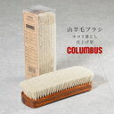 【マラソン期間中 5%OFFクーポン】つるや COLUMBUS ジャーマンブラシ9 山羊毛 ホコリ落とし・仕上げ用 シューズ・靴