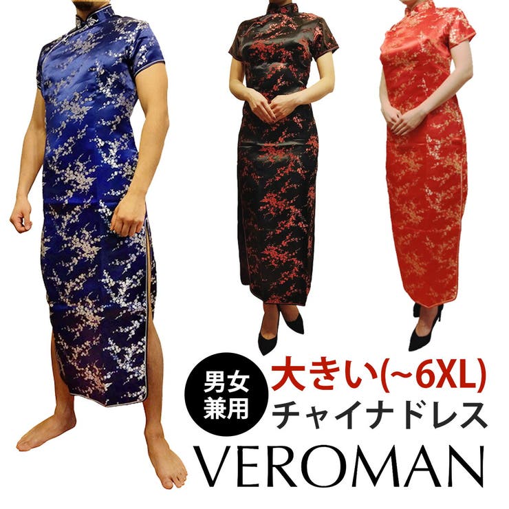 【10%OFFクーポン!11/27(木)1:59まで】VEROMAN FIT コスプレ 大きいサイズ 女装 チャイナドレス メンズ Veroman コスチューム
