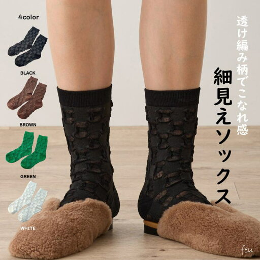 feu 透け編み ソックス 透ける 薄手 フェミニン 柔らかい レディース カジュアル 万能 韓国 春夏秋冬 レディース通販 2024年新作 インナー・下着 feu 透け編み ソックス 透ける 薄手 フェミニン 柔らかい レディース カジュアル 万能 韓国 春夏秋冬 レディース通販 2024年新作 インナー・下着