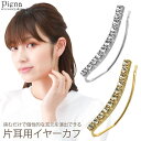 【5/16 1:59まで 5%OFFクーポン】アクセサリーショップPIENA イヤークリップ イヤーカフ レディース ラインストーン パヴェ キラキラ 華奢 細...