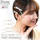 アクセサリーショップPIENA ヘアクリップ ヘアアクセサリー レディース リボン 4個セット 髪留め 長髪 ロングヘア ベーシック シンプル ドレスに合う か...