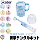 シメファブリック スケーター SKATER キャラクター 歯ブラシセット 歯磨きセット 携帯 持ち運び 携帯デンタルキット 歯ブラシケース 歯ブラシ 子供 歯ブ...