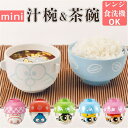 【マラソン期間中 5%OFFクーポン】BACKYARD FAMILY キャラクター 汁椀茶碗セット ミニサイズ 食器・キッチン用品