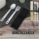 【マラソン期間中 5%OFFクーポン】BACKYARD FAMILY カトラリーセット アルミタイプ フォーク&スプーン 食器・キッチン用品